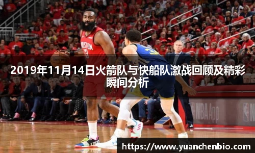 2019年11月14日火箭队与快船队激战回顾及精彩瞬间分析