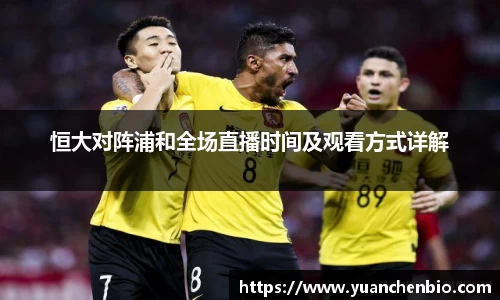 恒大对阵浦和全场直播时间及观看方式详解