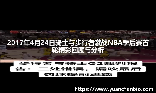 2017年4月24日骑士与步行者激战NBA季后赛首轮精彩回顾与分析