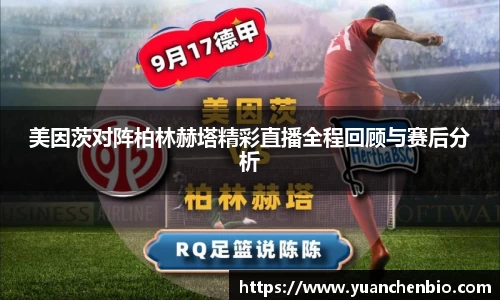 美因茨对阵柏林赫塔精彩直播全程回顾与赛后分析